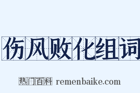 伤风败化组词是什么意思的图片